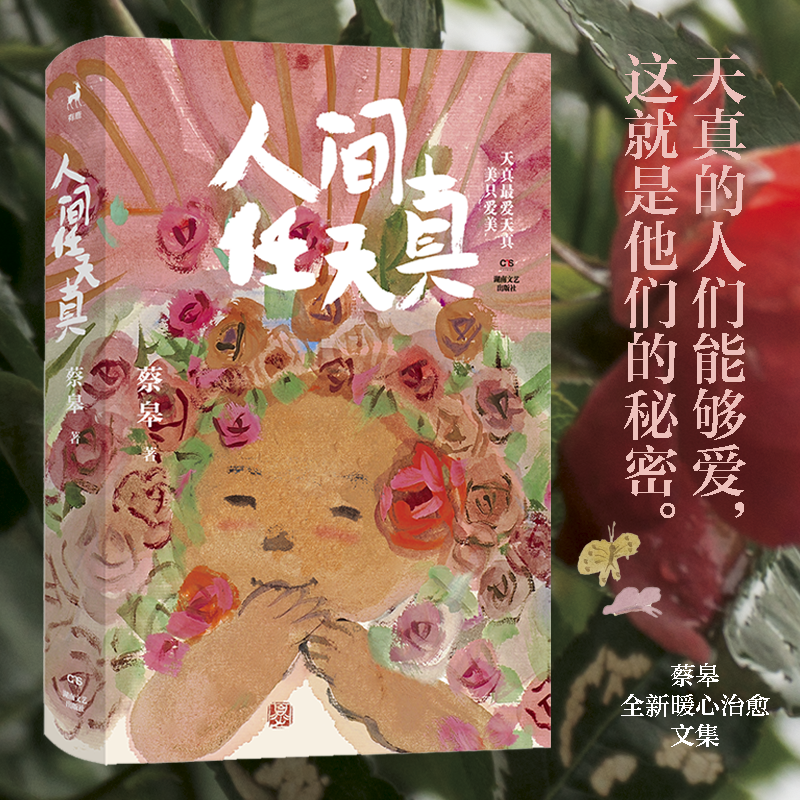 【官方正版】人间任天真 生活是一万个春和景明 蔡皋 绘本画家 生活美学家全新暖心治愈文集 中国现当代随笔 正版书籍