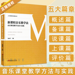 西南师范大学出版 新课程音乐教学法 社 中小学音乐教学教师参考书 新课程音乐教育丛书 儿童教辅 杨丽苏 音乐课堂教学方法与实践