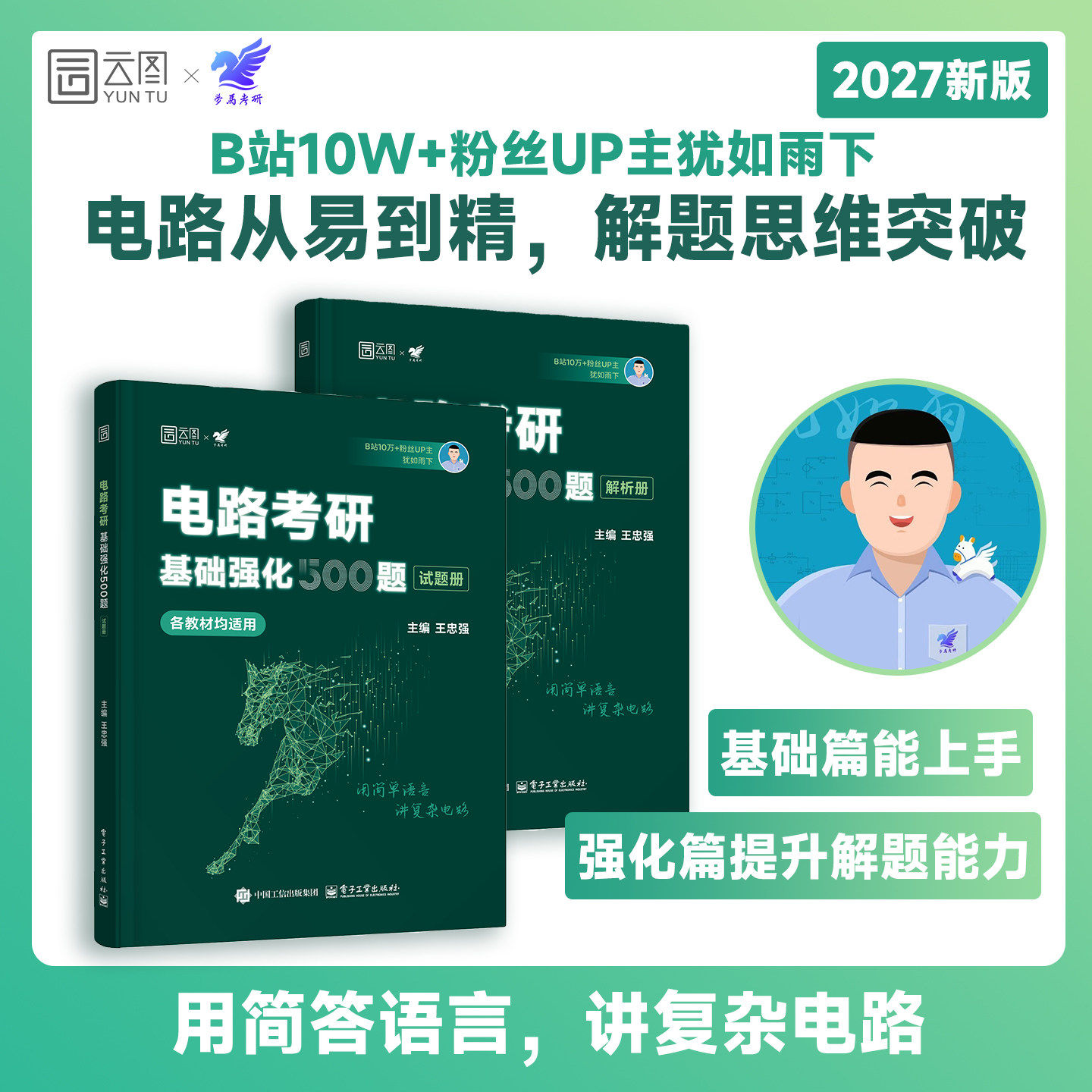 官方直营】犹如雨下2027电气电路考研基础强化500题无计算器版梦马一点通考研强哥雨哥真题邱关源电路教材李瀚荪电路分析基础原理