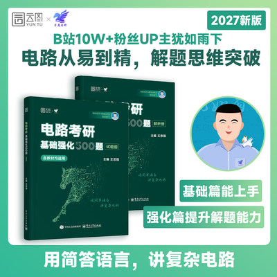 官方直营】犹如雨下2027电气电路考研基础强化500题无计算器版梦马一点通考研强哥雨哥真题邱关源电路教材李瀚荪电路分析基础原理