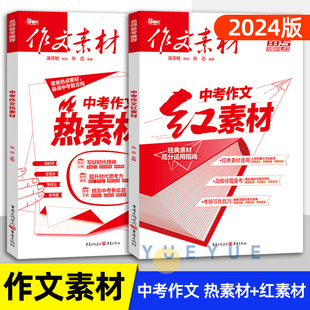 红素材热素材初中语文作文素材抢分素材中考满分作文初三热考时文精粹作文备考范文写作模板年度精华本 2024新版 作文素材中考版