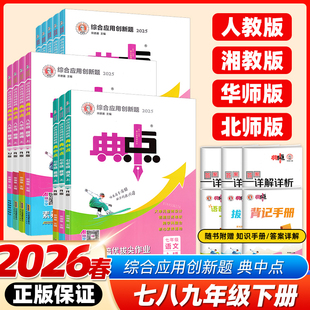 2026春2025秋新版初中典中点七年级下册上册九年级八年级上下册数学语文英语物理化学人教RJ初中培优拔尖作业同步课本训练练习册
