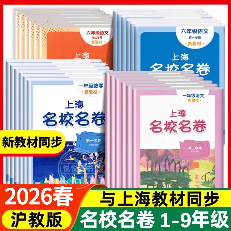 2026新版名校名卷上海三年级上册语文数学英语小学一二年级四五六年级下沪教版新教材教辅同步期末测试卷子全套练习册明校明卷名师
