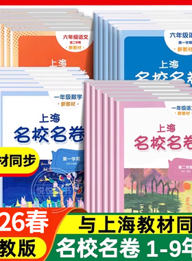 2026新版名校名卷上海三年级上册语文数学英语小学一二年级四五六年级下沪教版新教材教辅同步期末测试卷子全套练习册明校明卷名师