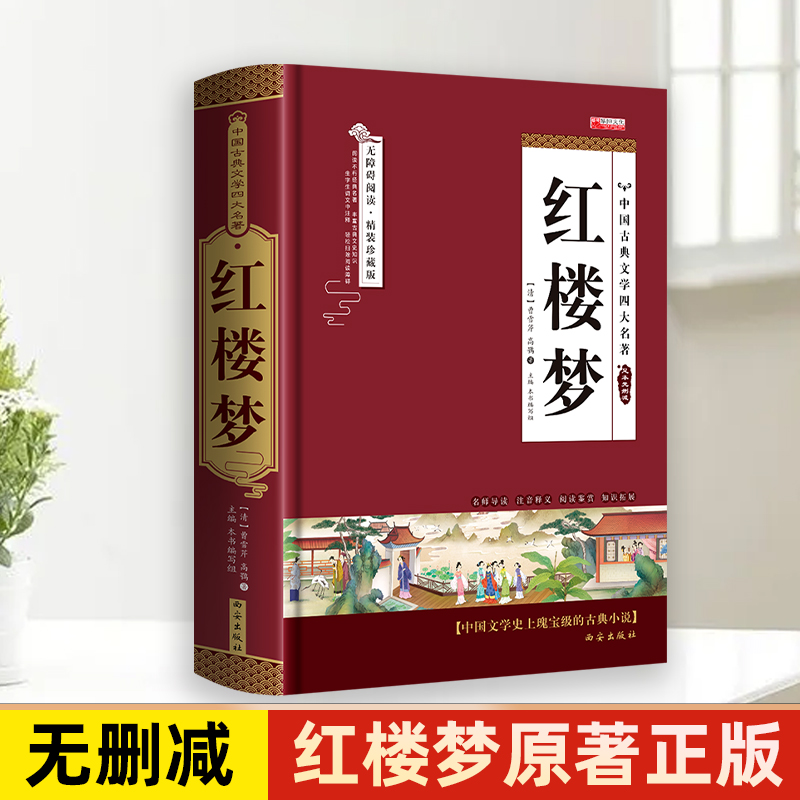 红楼梦原著完整版无删减四大名著