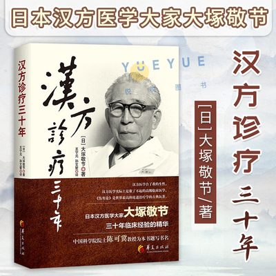 正版现货 汉方诊疗三十年 大塚敬节书著日本经方汉方医学 金匮要略研究临床应用伤寒论解说医学药学中药皇汉医学精华书籍