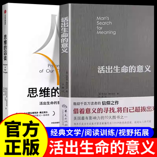 活出生命的意义+思维的囚徒活出生命的意义7原则 追寻生命的意义弗兰克尔美国影响力正版图书藉逻辑思维人生哲学