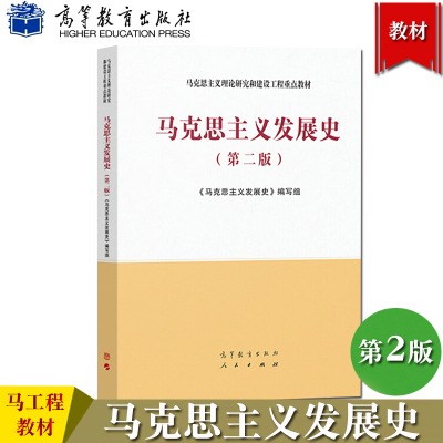 马工程教材 马克思主义发展史 第2版二版 高等教育出版社 马克思主义理论研究和建设工程重点教材 高校哲学专业教科书大学政治教育