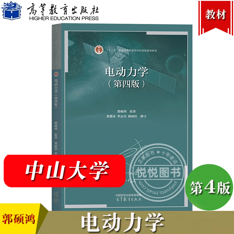 中山大学电动力学第四版郭硕鸿高等教育出版社电动力学郭硕鸿第4版高等学校物理类专业教材大学物理教材电动力学教程书考研-封面