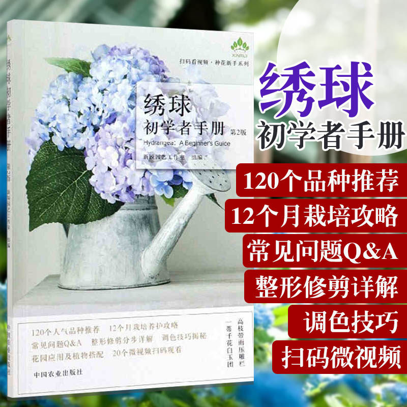 绣球初学者手册 绣球种植栽培技术书大全 新手入门种花教程 绣球花图鉴花艺盆栽设计 绿手指园艺书籍养花书籍植物书园丁养殖花草书