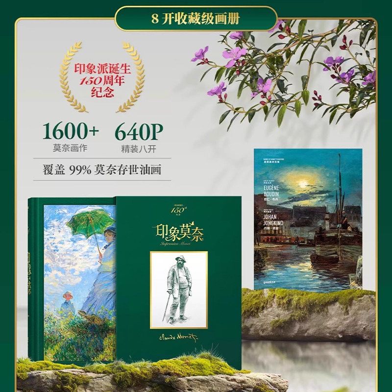 印象莫奈 精装8开大开本 诞辰150周年纪念礼盒珍藏版莫奈画册 MONET莫奈油画手稿作品集印象派画册艺术大师画集临摹画册 正版书籍
