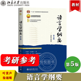 2025新 语言学纲要 第五版5版 叶蜚声 徐通锵 北京大学出版社 语言学概论语言学教材语言学教程汉语言基础教材汉语言学专业考研书