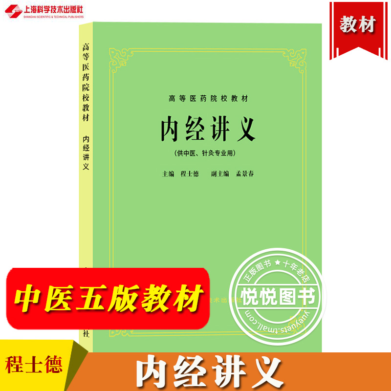 内经讲义 供中医针灸专业用 中医五版教材第5版老版中医教材 程士