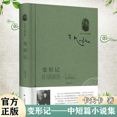 【官方正版】变形记-中短篇小说集(卡夫卡小说全集) [奥] 卡夫卡著 张荣昌译 外国文学中短篇小说 上海译文出版社