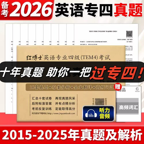 2026年英语专业四级考试真题