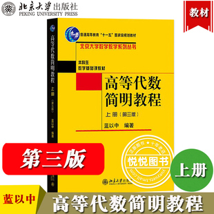 高等代数简明教程 上册 第3版第三版 蓝以中 北京大学出版社 本科生数学基础课教材 简明高等代数教程 高等代数学教材 高代教科书