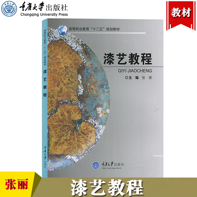 漆艺教程张丽重庆大学出版社高等职业教育十二五规划教材漆艺理论与实践髹饰技法制作基础漆器漆画制作流程现代漆艺教科书