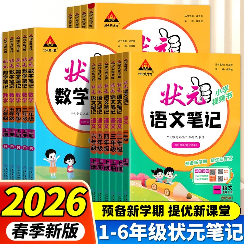 2026春新版状元笔记语文一二年级三四五六年级上册下册人教版数学同步课本小学教材解读状元大课堂英语随堂笔记学霸预习练习册