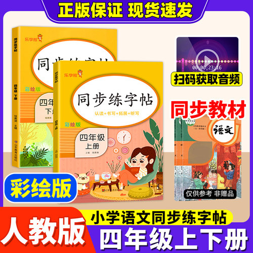 四年级上下册同步字帖人教版语文