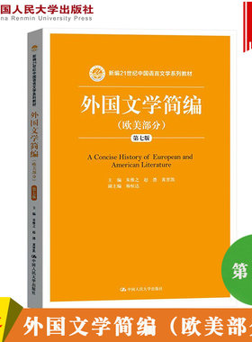 外国文学简编 欧美部分 第七版第7版 朱维之 中国人民大学出版社 新编21世纪中国语言文学教材 外国文学史教材欧美文学思潮 考研书