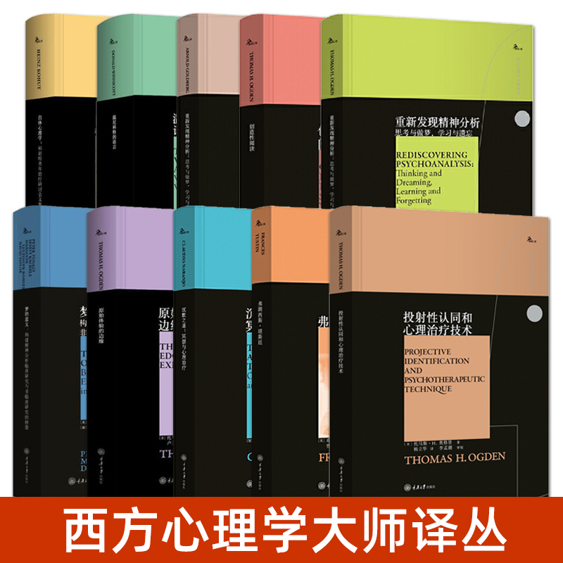【任选11册】鹿鸣心理 西方心理学大师名著译丛心理治疗经典书籍温尼科特的语言+梦的意义+自体心理学+重新发现精神分析科胡特文集