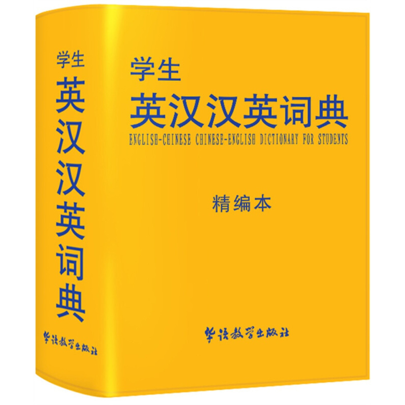 正版英汉汉英词典小学生初中高中学生实用多功能大词典中考高考大学英语字典汉英互译小学英文新牛津初阶中阶高阶第8版工具书辞典