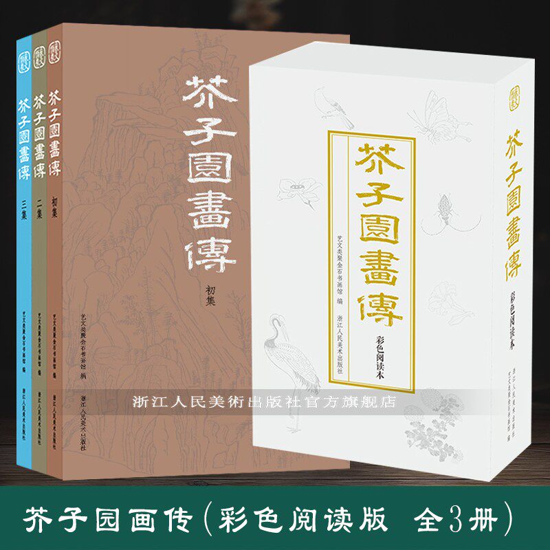 芥子园画传彩色阅读本 康熙十八年版底本 修订树谱/山水石谱/人物草虫/翎毛花卉/梅兰竹菊谱 国画初学者入门基础教材临摹技法书籍