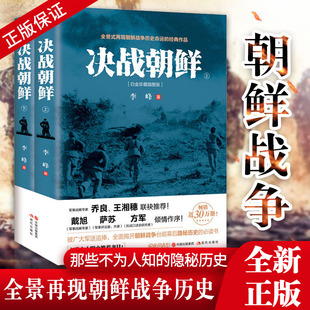 【正版现货】 决战朝鲜 全套2册 李峰著 朝鲜战争书 抗美援朝战争史料中美战争 王树增 军事战争历 战争纪实军事书籍大全 纪念版