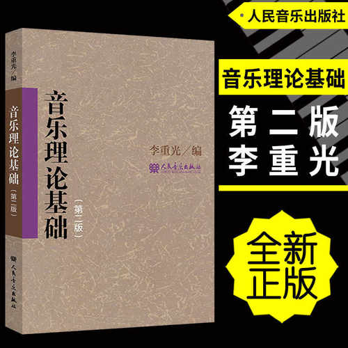 正版 李重光音乐理论基础 第二版 中央音乐学院中等音乐学校教材 人民音乐社 自学乐理知识基础入门教程 初级乐理知识基本乐理书