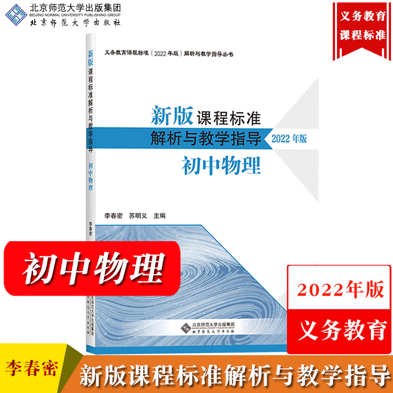 【初中物理】新版课程标准解析与教学指导 2022年版李春密北京师范大学出版社义务教育课程标准解析与教学书义务教育新课标解析