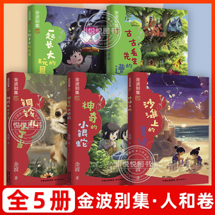 金波别集人和 古古丢先生的遭遇一起长大的玩具铜铃儿小丁当沙滩上的童话神奇的小银蛇 一二年级阅读经典小学生阅读课外书非必读