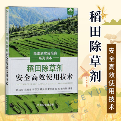 稻田除草剂安全高效使用技术种植