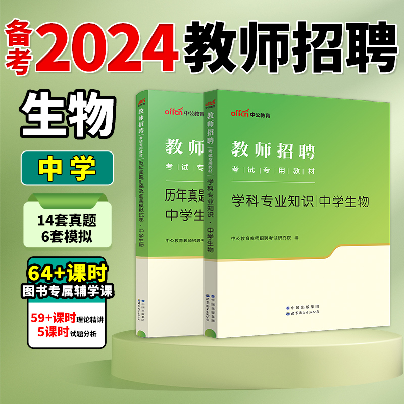 中公教育教师招聘考试书2024教材学科知识中学生物学科专业知识真题模拟试卷事业单位特岗浙江江西福建上海河北安徽省初中高中题库