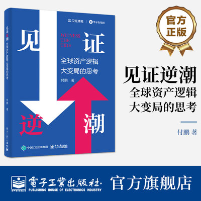 【官方正版】见证逆潮 全球资产逻辑大变局的思考 付鹏 著 我的经济世界观和框架体系 分工 分配与全球化 电子工业出版社书籍