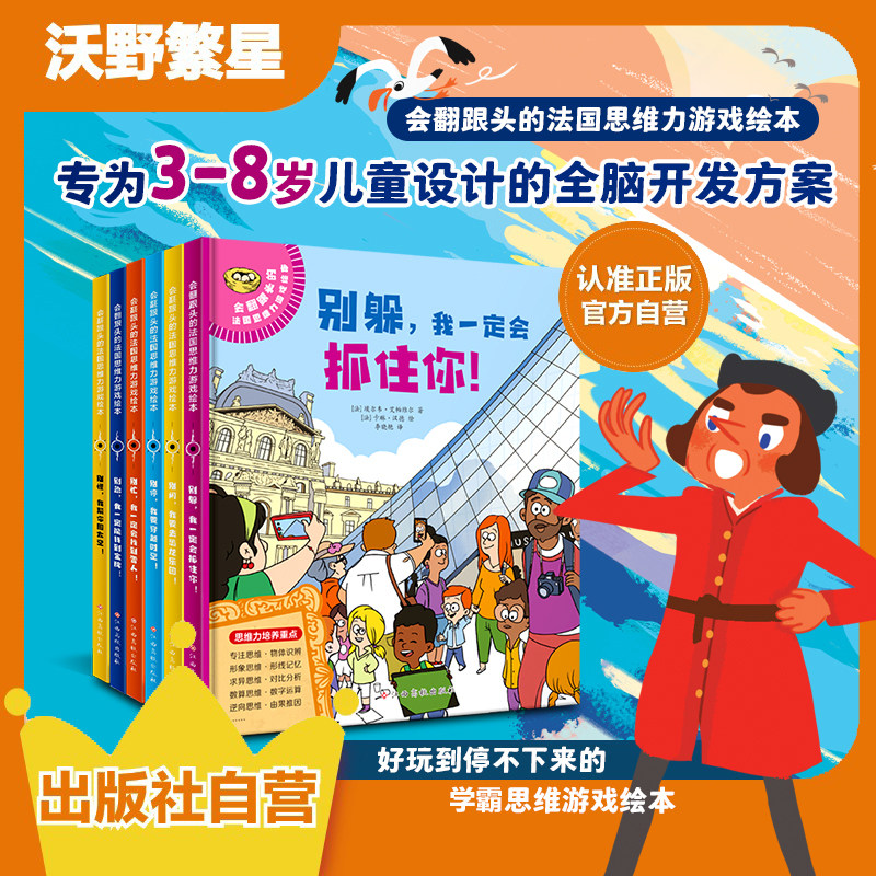 东方沃野会翻跟头的法国思维力游戏绘本全9册别拍我送你回家别跑我看到你了别走我一定要找到你3-6-8岁幼儿童早教启蒙书籍亲子共读