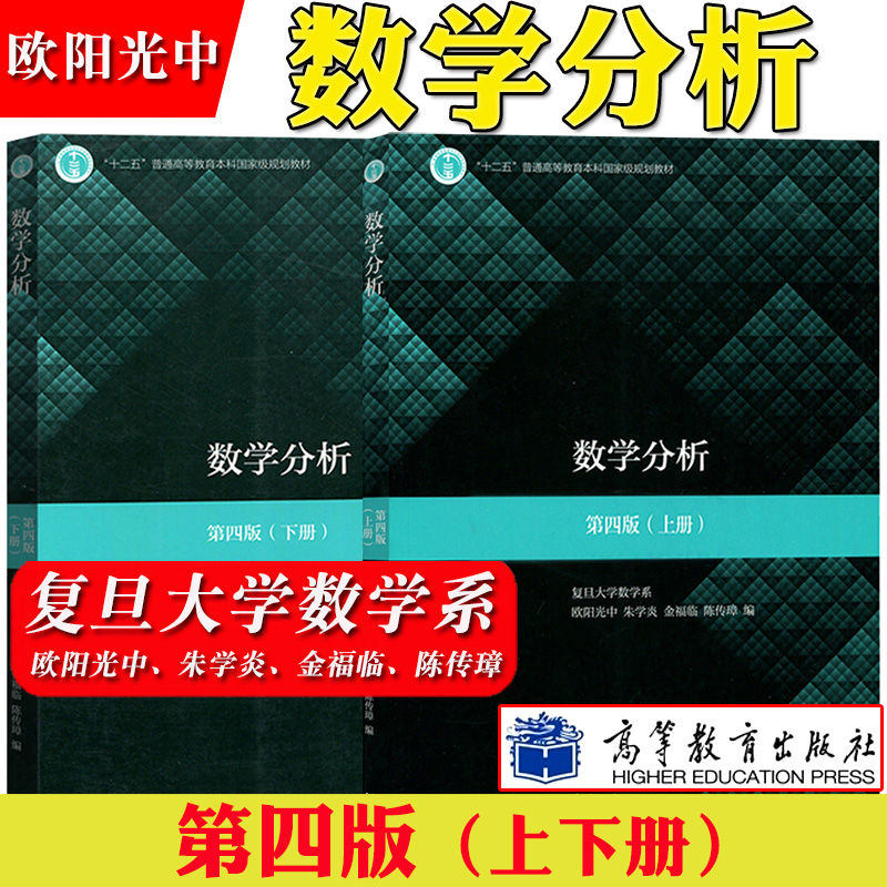 复旦大学数学系数学分析第四版上册+下册第4版陈传璋欧阳光中金福临高等教育出版社复旦数学分析教材数分教程考研辅导书