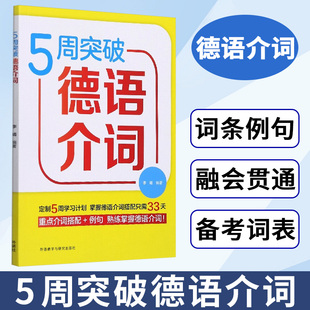 外研社 5周突破德语介词 外语教学与研究出版社 德语词汇系列 德语介词详解 大学德语教程配套 德语学习书 重点介词搭配+例句