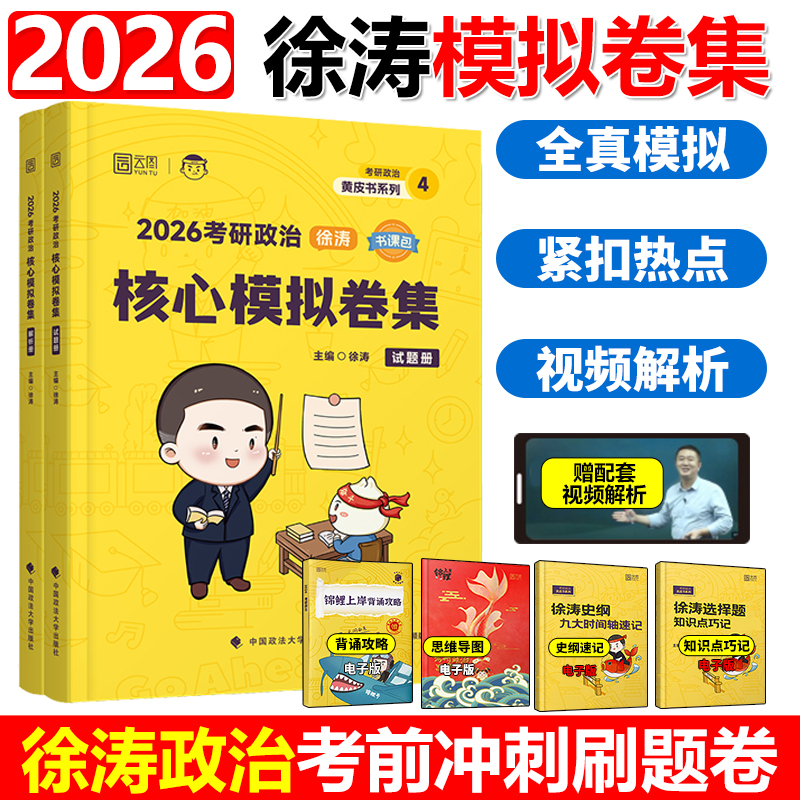2026徐涛核心模拟卷集考研政治徐涛预测6套卷六套卷3套卷冲刺背诵笔记手册形势与政策考前预测试卷押题模拟卷