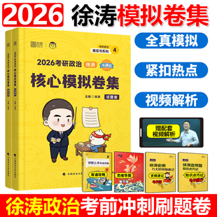 2026徐涛核心模拟卷集考研政治徐涛预测6套卷六套卷3套卷冲刺背诵笔记手册形势与政策考前预测试卷押题模拟卷