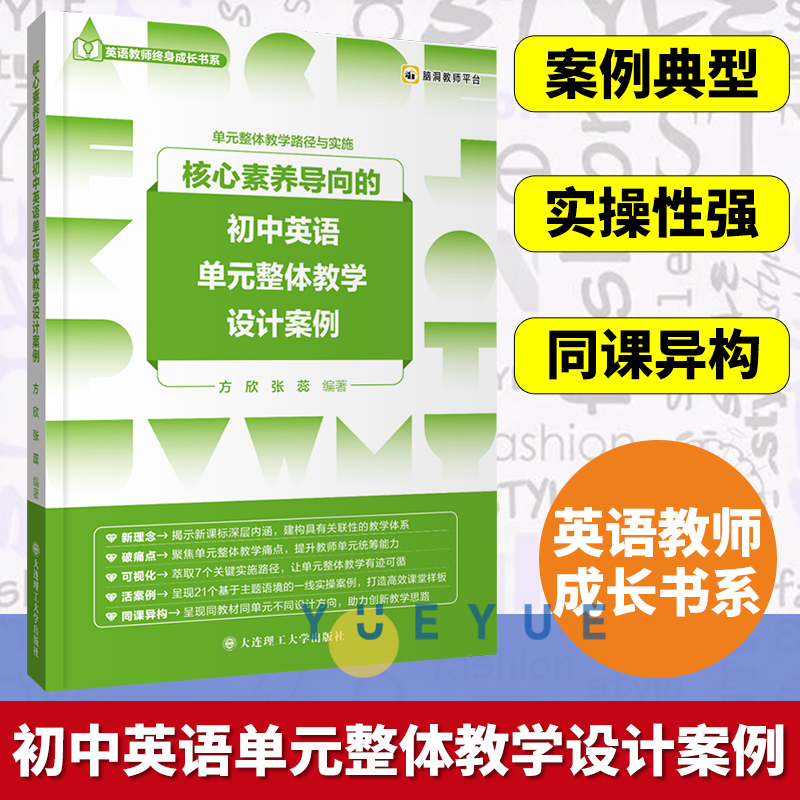 核心素养导向的初中英语单元整体教学设计案例 初一二三年级通用英语单元整体教学路径与实施英语教师成长书系 大连理工大学出版社