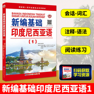 新编基础印度尼西亚语1 印度尼西亚语自学入门教材 印度尼西亚语教材 印尼语自学书  印度尼西亚语教程 朱刚琴 世界图书出版公司