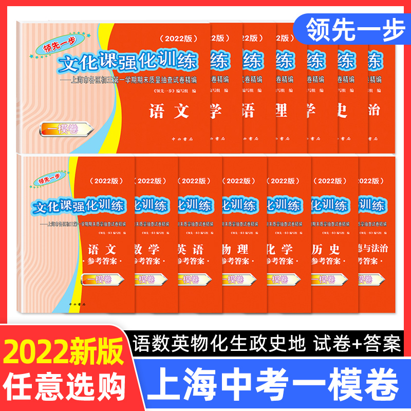 2022年上海中考一模卷语文数学英语物理化学历史道法领先一步文化课强化训练九年级模拟试卷一模卷上海中西书局2022科生上海专用