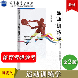 运动训练学 第2版第二版 田麦久 高等教育出版社 普通高等学校体育专业教材 体能运动训练原则内容方法负荷安排 346体育学考研教材