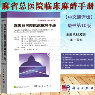 麻省总医院临床麻醉手册 原书第10版 中文翻译版 R.M皮诺主编 王俊科朱译 科学出版社 美国麻醉医师经典教科书教材 麻醉工作口袋书
