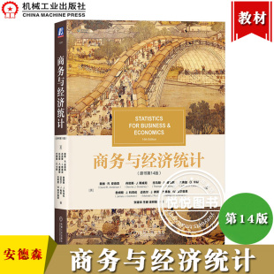 商务与经济统计 第14版第十四版 中文版 安德森等 机械工业出版社 Statistics for Business and Economics 14ed/David R.Anderson