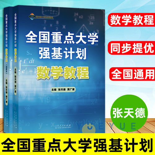 全国重点大学强基计划 数学教程 全国高中数学联赛训练学生选用全国重点高校的强基计划数学试题真题知识点例题分析山东人民出版社