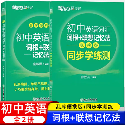 新东方初中英语词汇乱序便携版