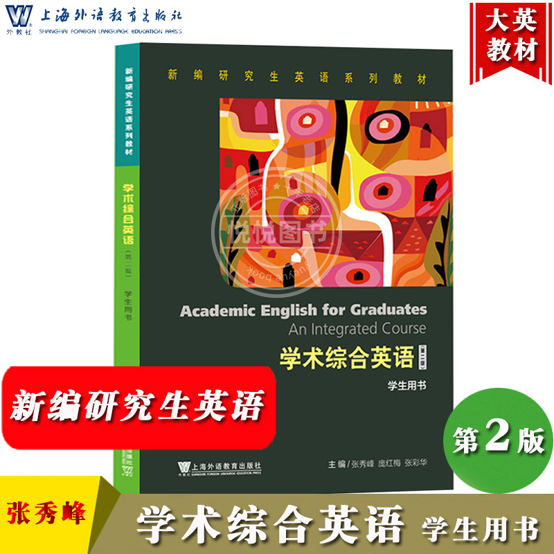 外教社 学术综合英语 第二版 学生用书 张秀峰 新编研究生英语教材 上海外语教育出版社 新编研究生学术综合英语教程 听说读写作译