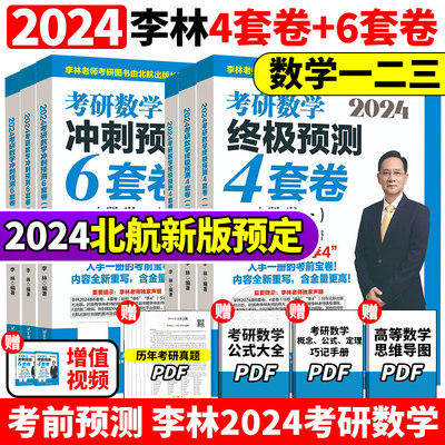 北航版2024李林考研数学6+4套卷