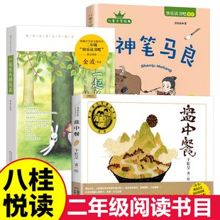 八桂悦读盘中餐于虹呈著26寒假二年级课外阅读一起长大的玩具注音版万物金波著神笔马良注音彩绘洪汛涛复书2年级上下册快乐读书吧
